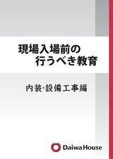 大和ハウス工業_現場入場前の行うべき教育
